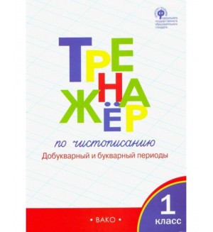 Жиренко О. Тренажер по чистописанию. Добукварный и букварный периоды. 1 класс. Часть 1. ФГОС