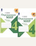 Плешаков А. Крючкова Е. Окружающий мир. Рабочая тетрадь. 4 класс. В 2-х частях. ФГОС