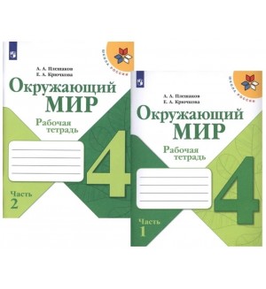 Плешаков А. Крючкова Е. Окружающий мир. Рабочая тетрадь. 4 класс. В 2-х частях. ФГОС