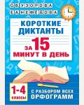 Узорова О. Короткие диктанты с разбором всех орфограмм. 1-4 класс. Абсолютная грамотность за 15 минут