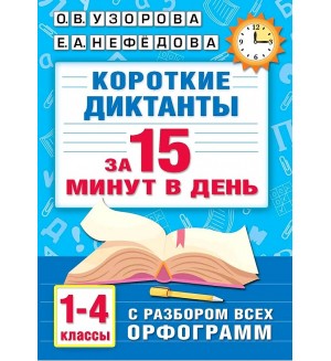 Узорова О. Короткие диктанты с разбором всех орфограмм. 1-4 класс. Абсолютная грамотность за 15 минут