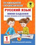 Узорова О. Русский язык. Мини-задания на все правила и орфограммы. 1 класс. Академия начального образования