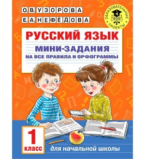 Узорова О. Русский язык. Мини-задания на все правила и орфограммы. 1 класс. Академия начального образования