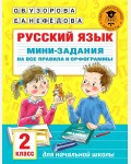 Узорова О. Русский язык. Мини-задания на все правила и орфограммы. 2 класс. Академия начального образования