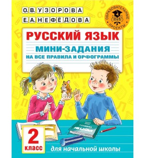 Узорова О. Русский язык. Мини-задания на все правила и орфограммы. 2 класс. Академия начального образования