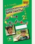 Голубь В. Математические диктанты. Практическое пособие для начальной школы. 2 класс. ФГОС