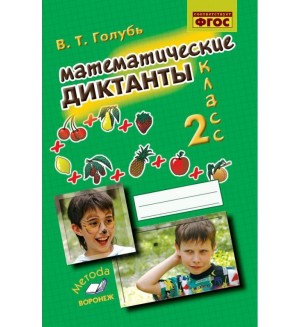 Голубь В. Математические диктанты. Практическое пособие для начальной школы. 2 класс. ФГОС