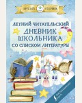 Летний читательский дневник школьника со списком литературы 32 листа, А6. Круглый отличник