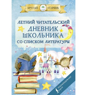 Летний читательский дневник школьника со списком литературы 32 листа, А6. Круглый отличник