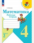 Волкова С. Математика. Рабочая тетрадь. 4 класс. В 2-х частях. ФГОС