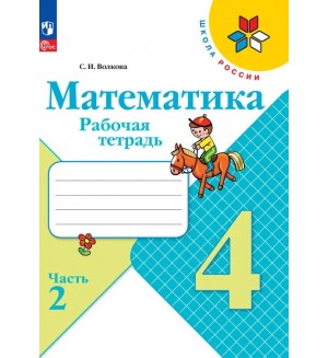 Волкова С. Математика. Рабочая тетрадь. 4 класс. В 2-х частях. ФГОС