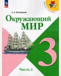 Плешаков А. Окружающий мир. Учебник. 3 класс. В 2-х частях. ФГОС