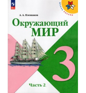 Плешаков А. Окружающий мир. Учебник. 3 класс. В 2-х частях. ФГОС