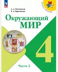 Плешаков А. Крючкова Е. Окружающий мир. Учебник. 4 класс. В 2-х частях. ФГОС