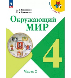 Плешаков А. Крючкова Е. Окружающий мир. Учебник. 4 класс. В 2-х частях. ФГОС