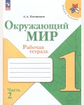 Плешаков А. Окружающий мир. Рабочая тетрадь. 1 класс. В 2-х частях. ФГОС