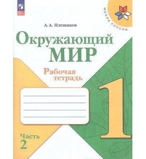 Плешаков А. Окружающий мир. Рабочая тетрадь. 1 класс. В 2-х частях. ФГОС