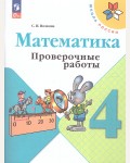 Волкова С. Математика. Проверочные работы. 4 класс. ФГОС (Новый)