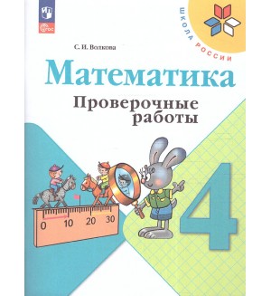 Волкова С. Математика. Проверочные работы. 4 класс. ФГОС (Новый)