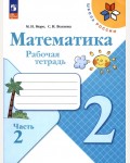 Моро М. Волкова С. Математика. Рабочая тетрадь. 2 класс. В 2-х частях. ФГОС (Новый)