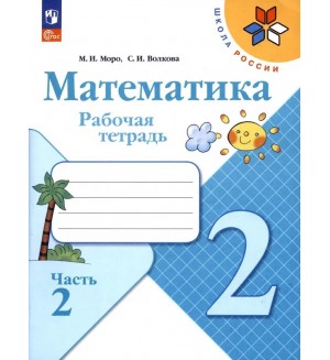 Моро М. Волкова С. Математика. Рабочая тетрадь. 2 класс. В 2-х частях. ФГОС (Новый)