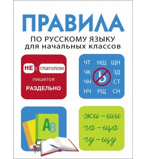 Правила по русскому языку для начальных классов.