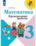 Волкова С. Математика. Проверочные работы. 3 класс. ФГОС