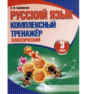 Барковская Н. Русский язык. Комплексный тренажер. 3 класс.