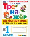 Погорелова Н. Математика. Тренажер по математике. 1 класс. ФГОС (Новый)