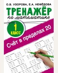 Узорова О. Счёт в пределах 20. Тренажер по математике. 1 класс. Тренажер для начальной школы