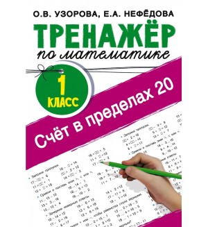 Узорова О. Счёт в пределах 20. Тренажер по математике. 1 класс. Тренажер для начальной школы