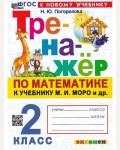 Погорелова Н. Тренажер по математике. 2 класс. ФГОС (Новый)