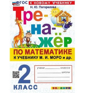 Погорелова Н. Тренажер по математике. 2 класс. ФГОС (Новый)