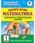 Узорова О. Повтори летом! Математика. Полезные и увлекательные задания. 1 класс. Академия начального образования