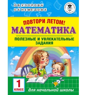 Узорова О. Повтори летом! Математика. Полезные и увлекательные задания. 1 класс. Академия начального образования