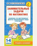 Узорова О. Занимательные задачи по математике. 1-4 классы. Академия начального образования