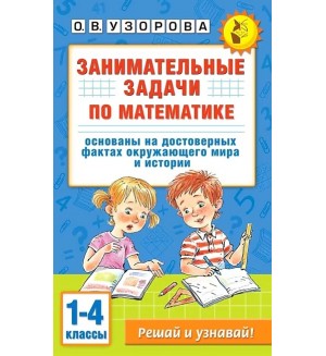 Узорова О. Занимательные задачи по математике. 1-4 классы. Академия начального образования