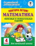 Узорова О. Повтори летом! Математика. Полезные и увлекательные задания. 4 класс. Академия начального образования