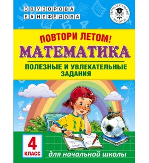 Узорова О. Повтори летом! Математика. Полезные и увлекательные задания. 4 класс. Академия начального образования