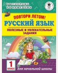 Узорова О. Повтори летом! Русский язык. Полезные и увлекательные задания. 1 класс. Академия начального образования
