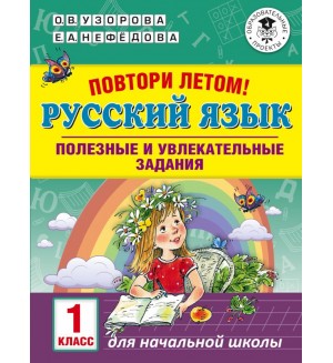 Узорова О. Повтори летом! Русский язык. Полезные и увлекательные задания. 1 класс. Академия начального образования