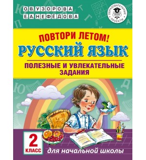 Узорова О. Повтори летом! Русский язык. Полезные и увлекательные задания. 2 класс. Академия начального образования