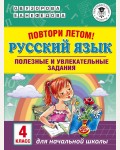 Узорова О. Повтори летом! Русский язык. Полезные и увлекательные задания. 4 класс. Академия начального образования