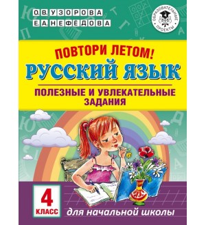 Узорова О. Повтори летом! Русский язык. Полезные и увлекательные задания. 4 класс. Академия начального образования