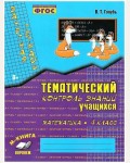 Голубь В. Математика. Зачетная тетрадь. Тематический контроль знаний учащихся. 4 класс. ФГОС