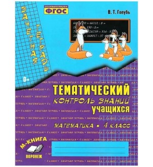 Голубь В. Математика. Зачетная тетрадь. Тематический контроль знаний учащихся. 4 класс. ФГОС