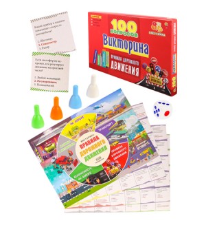 Настольная игра. Викторина 100 вопросов. Правила дорожного движения