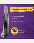 Нож канцелярский 18мм, метал. корпус (рифленый), автофиксатор 