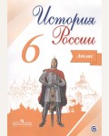 История России. Иллюстрированный атлас. 6 класс. (Просвещение)