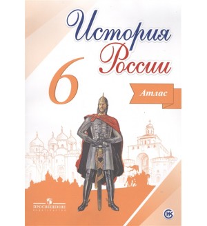 История России. Иллюстрированный атлас. 6 класс. (Просвещение)